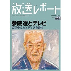 放送レポート 262 [全集叢書]