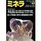 ミネラ 2016年 10月号 [雑誌]