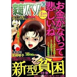 家庭サスペンス 2016年 10月号 [雑誌]