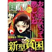 家庭サスペンス 2016年 10月号 [雑誌]