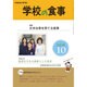 学校の食事 2016年 10月号 [雑誌]