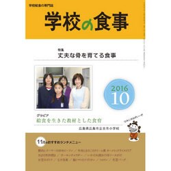 学校の食事 2016年 10月号 [雑誌]