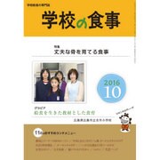 学校の食事 2016年 10月号 [雑誌]