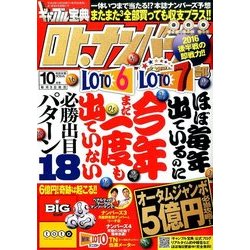 ギャンブル宝典ロト・ナンバーズ当選倶楽部 2016年 10月号 [雑誌]