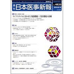 日本医事新報 2016年 9/10号 [雑誌]