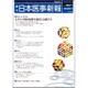 日本医事新報 2016年 9/17号 No.4821 [雑誌]