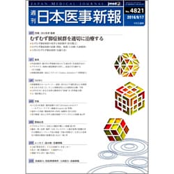 日本医事新報 2016年 9/17号 No.4821 [雑誌]