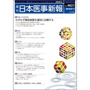 日本医事新報 2016年 9/17号 No.4821 [雑誌]