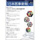 日本医事新報 2016年 9/24号 No.4822 [雑誌]