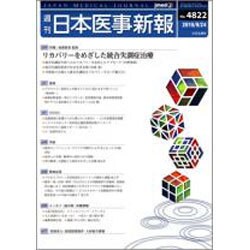日本医事新報 2016年 9/24号 No.4822 [雑誌]