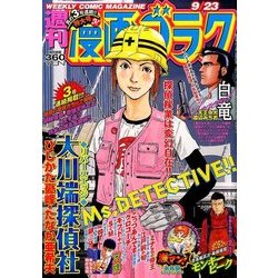 週刊漫画ゴラク 2016年 9/23号 [雑誌]