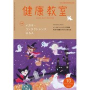 健康教室 2016年 10月号 [雑誌]