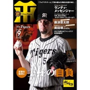月刊 タイガース 2016年 09月号 No.464 [雑誌]