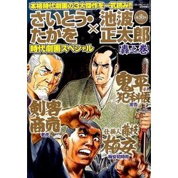 さいとう・たかを×池波正太郎時代劇画スペシャル 2016年 10月号 [雑誌]