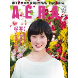 AERA (アエラ) 2016年 9/12号 No.39 [雑誌]