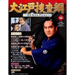 大江戸捜査網DVDコレクション 2016年 10/2号 [雑誌]