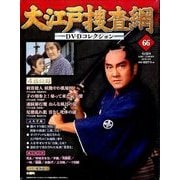 大江戸捜査網DVDコレクション 2016年 10/2号 [雑誌]