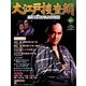 大江戸捜査網DVDコレクション 2016年 9/18号 65 [雑誌]