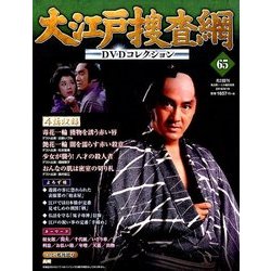 大江戸捜査網DVDコレクション 2016年 9/18号 65 [雑誌]
