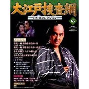 大江戸捜査網DVDコレクション 2016年 9/18号 65 [雑誌]