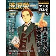週刊マンガ日本史 改訂版 2016年 9/18号 [雑誌]