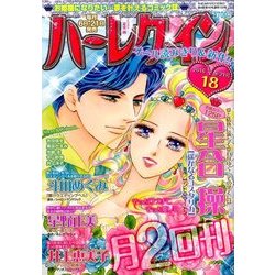 ハーレクイン 2016年 9/21号 18 [雑誌]