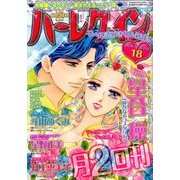 ハーレクイン 2016年 9/21号 18 [雑誌]