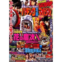 パチンコ攻略マガジン 2016年 10/8号 19号 [雑誌]