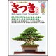 さつき研究 2016年 10月号 No.559 [雑誌]