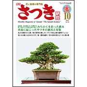 さつき研究 2016年 10月号 No.559 [雑誌]