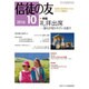 信徒の友 2016年 10月号 [雑誌]