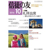 信徒の友 2016年 10月号 [雑誌]