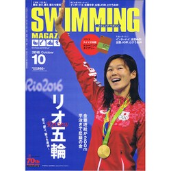 SWIMMING MAGAINE (スイミング・マガジン) 2016年 10月号 [雑誌]