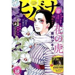ヒバナ 2016年 10/10号 [雑誌]