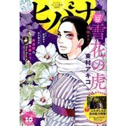 ヒバナ 2016年 10/10号 [雑誌]