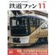 鉄道ファン 2016年 11月号 [雑誌]