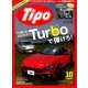 Tipo (ティーポ) 2016年 10月号 #328 [雑誌]