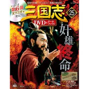 三国志DVD&データファイル 2016年 9/15号 25 [雑誌]