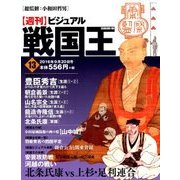 ビジュアル戦国王 2016年 9/20号 [雑誌]