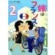 モンプチ嫁はフランス人 2（Feelコミックス） [コミック]