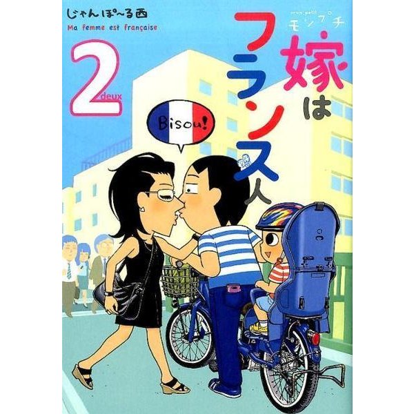 モンプチ嫁はフランス人 2（Feelコミックス） [コミック]
