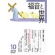 福音と世界 2016年 10月号 [雑誌]