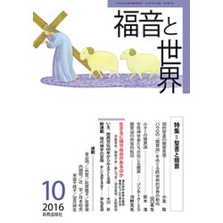 福音と世界 2016年 10月号 [雑誌]