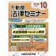 不動産法律セミナー 2016年 10月号 [雑誌]