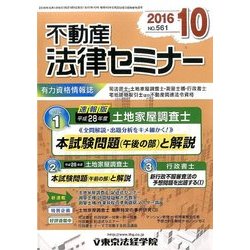 不動産法律セミナー 2016年 10月号 [雑誌]