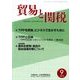 貿易と関税 2016年 09月号 [雑誌]