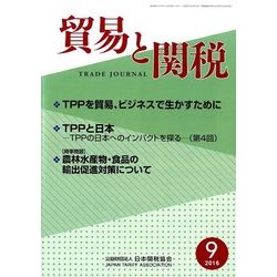 貿易と関税 2016年 09月号 [雑誌]
