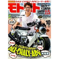 モトモト 2016年 10月号 No.175 [雑誌]