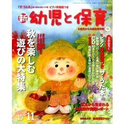 新 幼児と保育 2016年 10月号 [雑誌]
