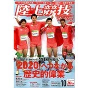 陸上競技マガジン 2016年 10月号 [雑誌]